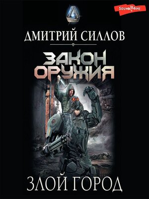 cover image of Злой город